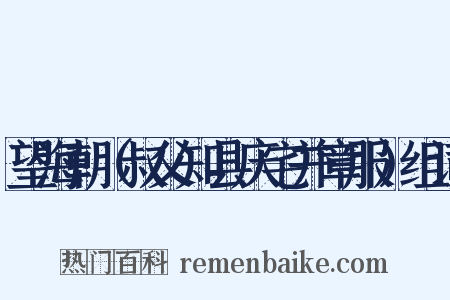 望海朝（叔父知县庆宅并章服）组词是什么意思的图片